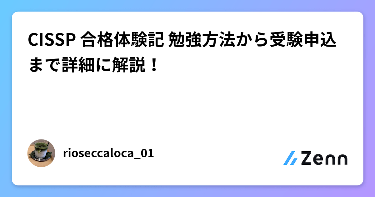 CISSP 合格体験記 勉強方法から受験申込まで詳細に解説！